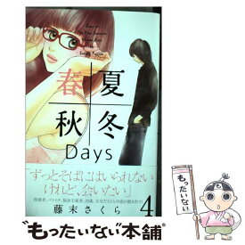 【中古】 春夏秋冬Days 4 / 藤末 さくら / 講談社 [コミック]【メール便送料無料】【あす楽対応】