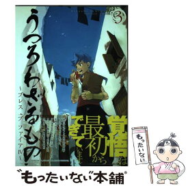 【中古】 うつろわざるもの～ブレスオブファイア4 3 / 壱村仁 / マッグガーデン [コミック]【メール便送料無料】【あす楽対応】