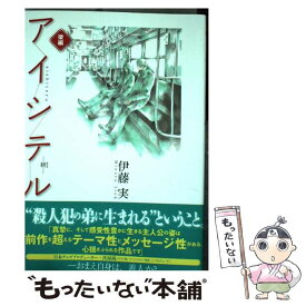 【中古】 アイシテルー絆ー 後編 / 伊藤　実 / 講談社 [コミック]【メール便送料無料】【あす楽対応】