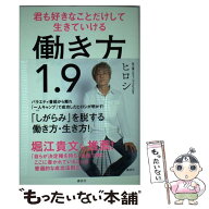 【中古】 働き方1．9　君も好きなことだけして生きていける / ヒロシ / 講談社 [単行本]【メール便送料無…