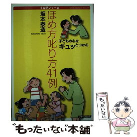 【中古】 ほめ方叱り方41例 子どもの心をギュッとつかむ / 坂本 泰造 / フォーラムA企画 [単行本]【メール便送料無料】【あす楽対応】