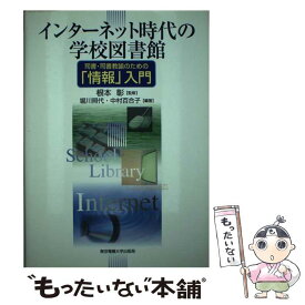 【中古】 インターネット時代の学校図書館 / 堀川 照代, 根本 彰, 中村 百合子, 芳鐘 冬樹, 北村 由美, 坂井 千晶, 古賀 崇 / 東京電機大学 [単行本]【メール便送料無料】【最短翌日配達対応】