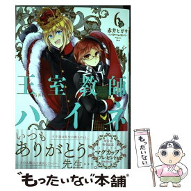 【中古】 王室教師ハイネ 6 / 赤井 ヒガサ / スクウェア・エニックス [コミック]【メール便送料無料】【あす楽対応】