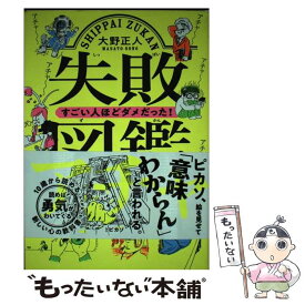 【中古】 失敗図鑑すごい人ほどダメだった！ / 大野 正人 / 文響社 [単行本（ソフトカバー）]【メール便送料無料】【あす楽対応】