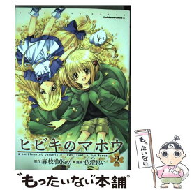 【中古】 ヒビキのマホウ a　continental　chronicle 2 / 依澄 れい / KADOKAWA [コミック]【メール便送料無料】【あす楽対応】