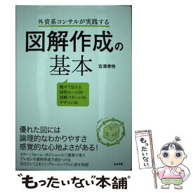 【中古】 外資系コンサルが実践する図解作成の基本 / 吉澤 準特 / すばる舎 [単行本]【メール便送料無料】【あす楽対応】