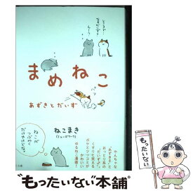 楽天市場 ねこまき ちびねこどんぐり 本の通販