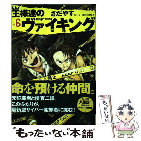 【中古】 王様達のヴァイキング 6 / さだやす, 深見 真 / 小学館 [コミック]【メール便送料無料】【あす楽対応】