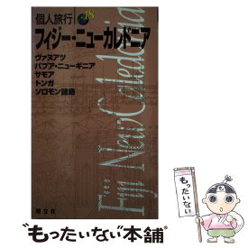 【中古】 フィジー・ニューカレドニア 〔2003年〕 / 昭文社 / 昭文社 [単行本]【メール便送料無料】【あす楽対応】