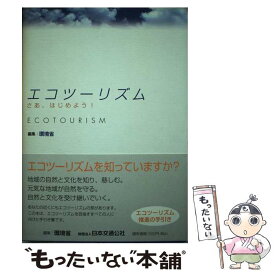 【中古】 エコツーリズム / 環境省, 日本交通公社(財団法人) / 日本交通公社 [単行本]【メール便送料無料】【最短翌日配達対応】