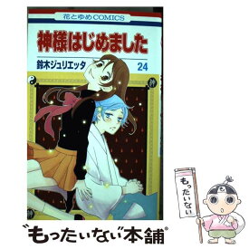 楽天市場 神様はじめました 15の通販