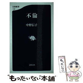 【中古】 不倫 / 中野 信子 / 文藝春秋 [新書]【メール便送料無料】【あす楽対応】