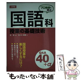 【中古】 プロ教師に学ぶ小学校国語科授業の基礎技術Q＆A / 桂 聖, 佐々木 憲徳 / 東洋館出版社 [単行本]【メール便送料無料】【最短翌日配達対応】