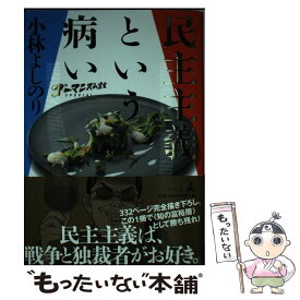 楽天市場 民主主義という病いの通販