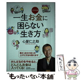 楽天市場 一生お金に困らない生き方 心屋仁之助の通販