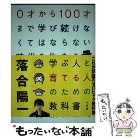 【中古】 0才から100才まで学び続けなくてはならない時代を生きる学ぶ人と育てる人のための / 落合 陽一 / 小学館 [単行本]【メール便送料無料】【あす楽対応】