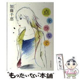 【中古】 点をつなぐ / 加藤 千恵 / 角川春樹事務所 [単行本]【メール便送料無料】【あす楽対応】