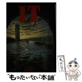 【中古】 IT（下） / スティーヴン キング, 小尾 芙佐 / 文藝春秋 [単行本]【メール便送料無料】【最短翌日配達対応】