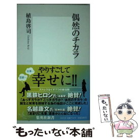 楽天市場 植島啓司 偶然のチカラ 文庫 新書 本 雑誌 コミック の通販