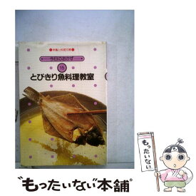 【中古】 とびきり魚料理教室 / 女子栄養大学出版部 / 女子栄養大学出版部 [単行本]【メール便送料無料】【あす楽対応】