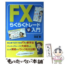 楽天市場 チャートがしっかり読めるようになるfx入門の通販