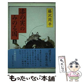 【中古】 漆の実のみのる国 上 / 藤沢　周平 / 文藝春秋 [単行本]【メール便送料無料】【あす楽対応】