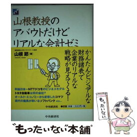 【中古】 山根教授のアバウトだけどリアルな会計ゼミ / 山根 節 / 中央経済グループパブリッシング [単行本]【メール便送料無料】【あす楽対応】