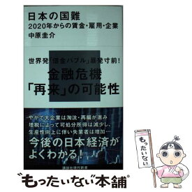 【中古】 日本の国難 2020年からの賃金・雇用・企業 / 中原 圭介 / 講談社 [新書]【メール便送料無料】【あす楽対応】