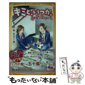 【中古】 キミと、いつか。　“素直”になれなくて / 宮下 恵茉, 染川 ゆかり / 集英社 [新書]【メール便送料無料】【あす楽対応】