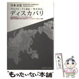 【中古】 ディスカバリ / 守本 正宏, 青柳 まさみ / 起業家大学出版 [ハードカバー]【メール便送料無料】【最短翌日配達対応】