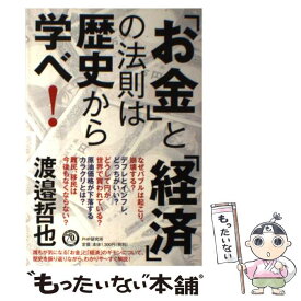 【中古】 「お金」と「経済」の法則は歴史から学べ！ / 渡邉 哲也 / PHP研究所 [単行本]【メール便送料無料】【あす楽対応】