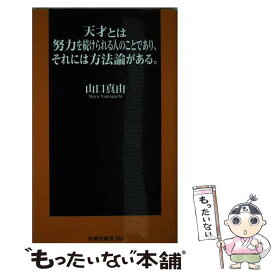 【中古】 天才とは努力を続けられる人のことであり、それには方法論がある。 / 山口 真由 / 扶桑社 [新書]【メール便送料無料】【最短翌日配達対応】