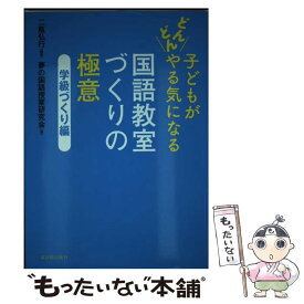 【中古】 子どもがどんどんやる気になる国語教室づくりの極意 学級づくり編 / 二瓶 弘行, 夢の国語授業研究会 / 東洋館出版社 [単行本]【メール便送料無料】【あす楽対応】