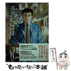 【中古】 孤独のグルメ 2 / 久住 昌之, 谷口 ジロー / 扶桑社 [コミック]【メール便送料無料】【あす楽対応】