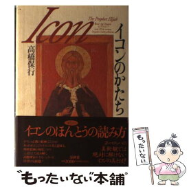 【中古】 イコンのかたち / 高橋 保行 / 春秋社 [単行本]【メール便送料無料】【あす楽対応】