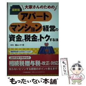 【中古】 大家さんのためのアパート・マンション経営の資金と税金でトクする法 最新版 / 富山 さつき / 日本実業出版社 [単行本]【メール便送料無料】【あす楽対応】