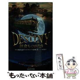 【中古】 小説DESTINY鎌倉ものがたり / 西岸 良平, 山崎 貴, 蒔田 陽平 / 双葉社 [新書]【メール便送料無料】【あす楽対応】