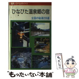 【中古】 ひなびた温泉郷の宿 山の温泉・海の温泉・忘れられた湯宿 新版 / 藤代 惠也 / キョーハンブックス [単行本]【メール便送料無料】【あす楽対応】