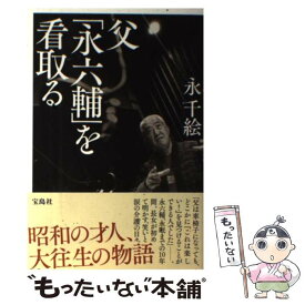 【中古】 父「永六輔」を看取る / 永 千絵 / 宝島社 [単行本]【メール便送料無料】【あす楽対応】