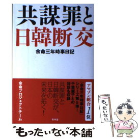 楽天市場 余命三年時事日記ハンドブック 単行本 ソフトカバー の通販