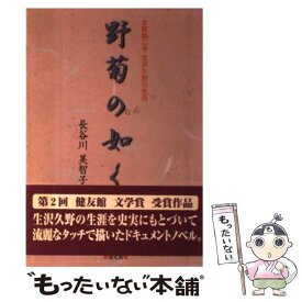 【中古】 野菊の如く 女医第2号生沢久野の生涯 / 長谷川　美智子 / 健友館 [単行本]【メール便送料無料】【あす楽対応】