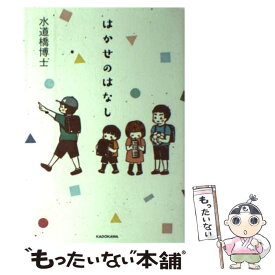 【中古】 はかせのはなし / 水道橋博士 / KADOKAWA [単行本]【メール便送料無料】【あす楽対応】