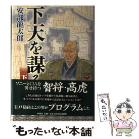 【中古】 下天を謀る 下 / 安部 龍太郎 / 新潮社 [単行本]【メール便送料無料】【あす楽対応】