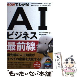 【中古】 60分でわかる！AIビジネス最前線 / AIビジネス研究会, 福林 一平 / 技術評論社 [単行本（ソフトカバー）]【メール便送料無料】【あす楽対応】