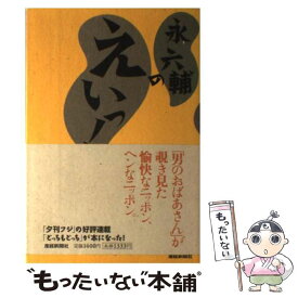 【中古】 永六輔のえいっ！ / 永 六輔 / 産経新聞ニュースサービス [単行本]【メール便送料無料】【あす楽対応】