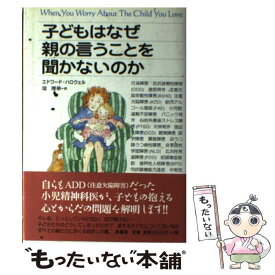 【中古】 子どもはなぜ親の言うことを聞かないのか / エドワード ハロウェル, Edward Hallowell, 堤 理華 / 原書房 [単行本]【メール便送料無料】【あす楽対応】