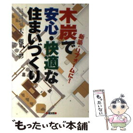 【中古】 木炭で安心・快適な住まいづくり 新築・リフォームに！ / 大槻 彰 / 健友館 [単行本]【メール便送料無料】【あす楽対応】