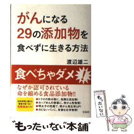 【中古】 がんになる29の添加物を食べずに生きる方法 / 渡辺 雄二 / 宝島社 [単行本]【メール便送料無料】【あす楽対応】