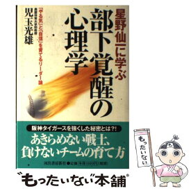 【中古】 星野仙一に学ぶ部下覚醒の心理学 / 児玉 光雄 / 河出書房新社 [単行本]【メール便送料無料】【最短翌日配達対応】