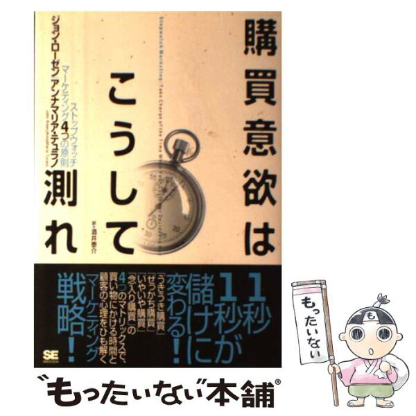 【中古】 購買意欲はこうして測れ / ジョン ローゼン, アンナマリア テュラノ, 酒井 泰介 / 翔泳社 [単行本（ソフトカバー）]【メール便送料無料】【最短翌日配達対応】